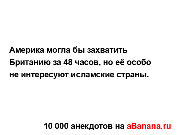 Америка могла бы захватить Британию за 48 часов, но её...