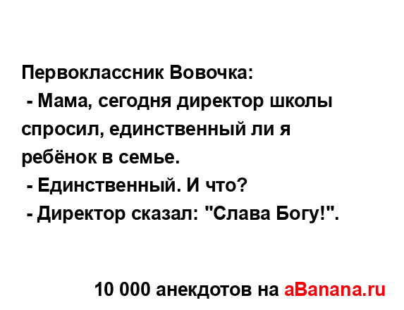 Первоклассник Вовочка:...