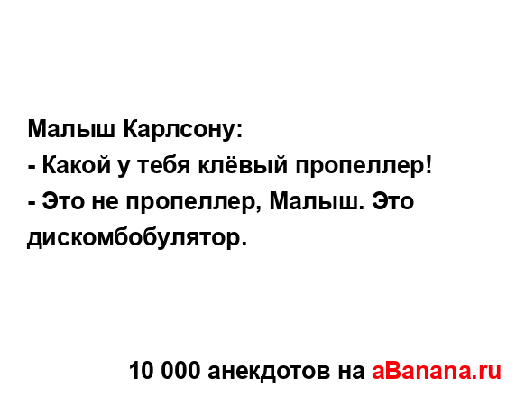 Малыш Карлсону:...