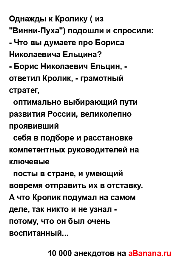 Однажды к Кролику ( из "Винни-Пуха") подошли и спросили:...