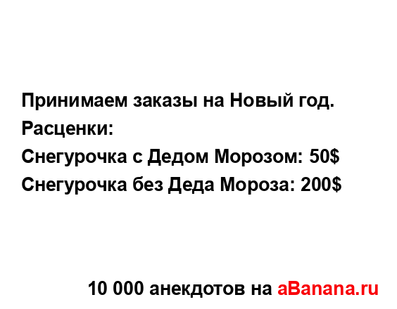 Принимаем заказы на Новый год....
