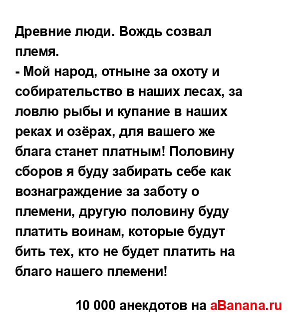 Древние люди. Вождь созвал племя....