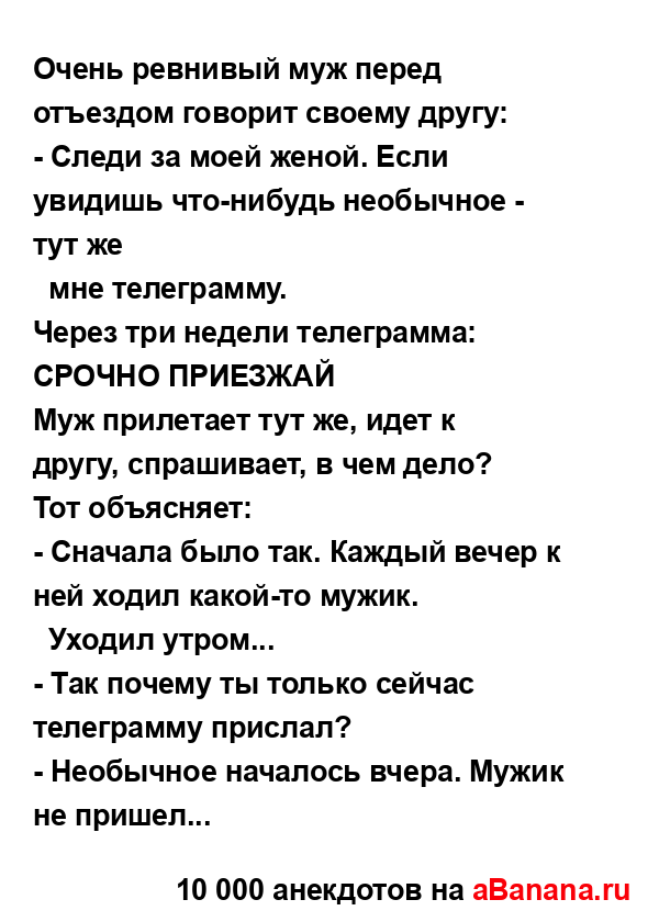 Очень ревнивый муж перед отъездом говорит своему...