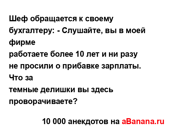 Шеф обращается к своему бухгалтеру: - Слушайте, вы в...