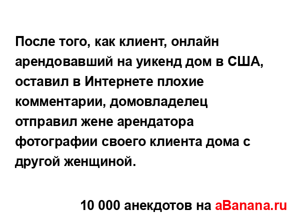 После того, как клиент, онлайн арендовавший на уикенд...