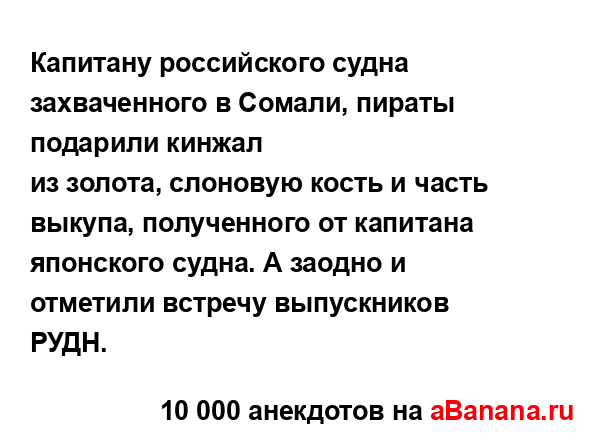 Капитану российского судна захваченного в Сомали,...