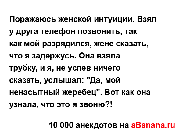 Поражаюсь женской интуиции. Взял у друга телефон...