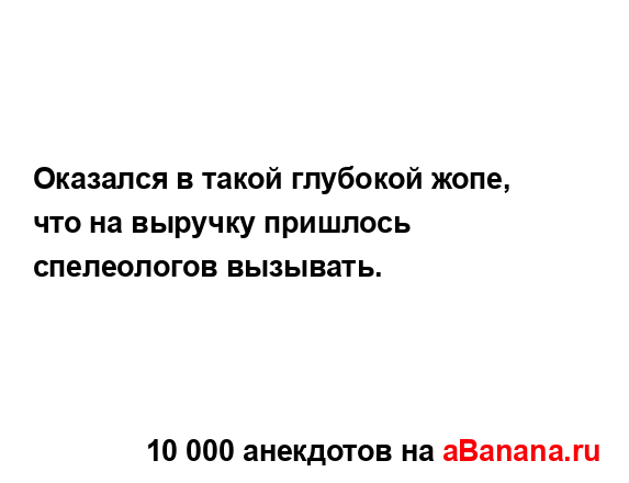 Оказался в такой глубокой жопе, что на выручку...