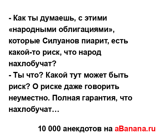 - Как ты думаешь, с этими «народными облигациями»,...