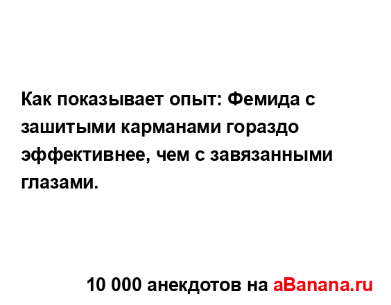 Как показывает опыт: Фемида с зашитыми карманами...