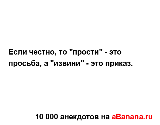 Если честно, то "прости" - это просьба, а "извини" - это...