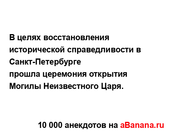 В целях восстановления исторической справедливости в...