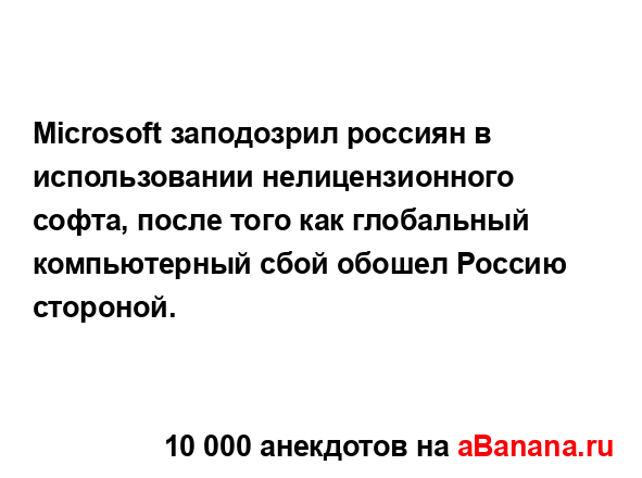 Microsoft заподозрил россиян в использовании...