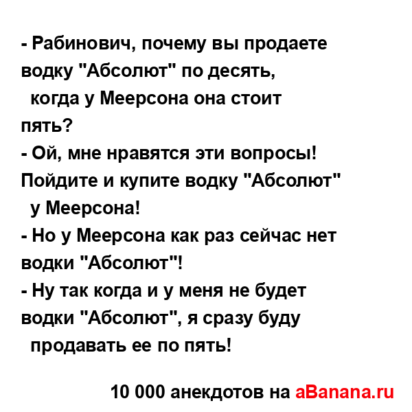 - Рабинович, почему вы продаете водку "Абсолют" по...