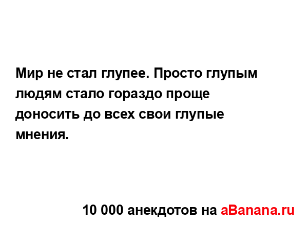 Мир не стал глупее. Просто глупым людям стало гораздо...