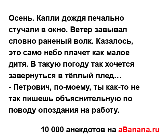 Осень. Капли дождя печально стучали в окно. Ветер...