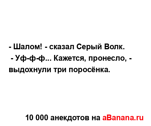 - Шалом! - сказал Серый Волк.
...