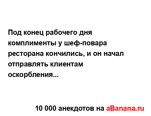 Под конец рабочего дня комплименты у шеф-повара...