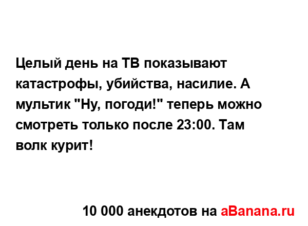 Целый день на ТВ показывают катастрофы, убийства,...