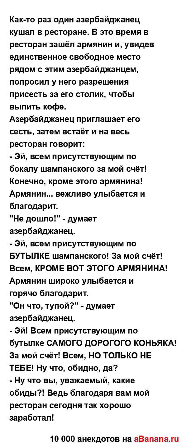 Как-то раз один азербайджанец кушал в ресторане. В это...