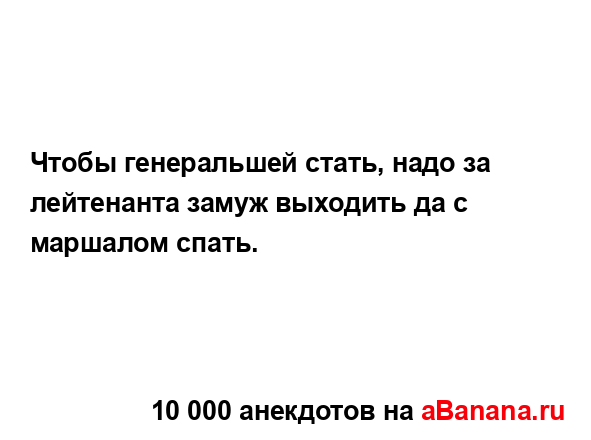 Чтобы генеральшей стать, надо за лейтенанта замуж...