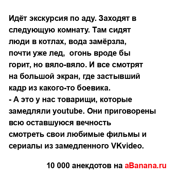 Идёт экскурсия по аду. Заходят в следующую комнату. Там...