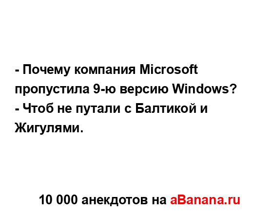- Почему компания Microsoft пропустила 9-ю версию Windows?
...