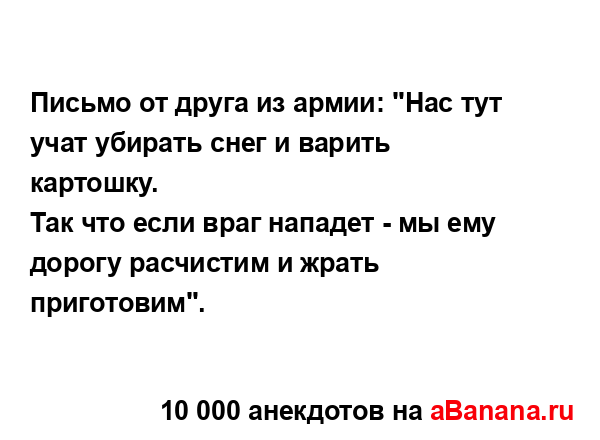 Письмо от друга из армии: "Нас тут учат убирать снег и...