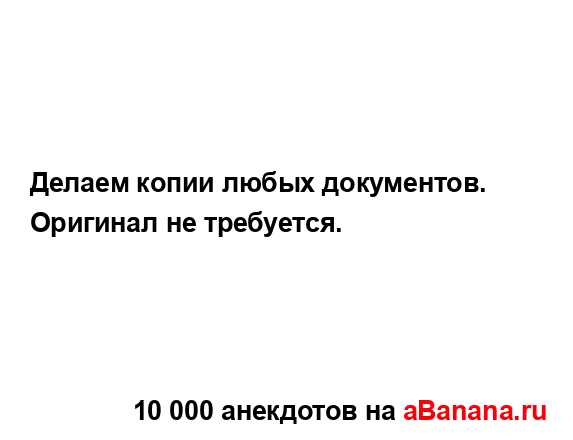 Делаем копии любых документов.
...