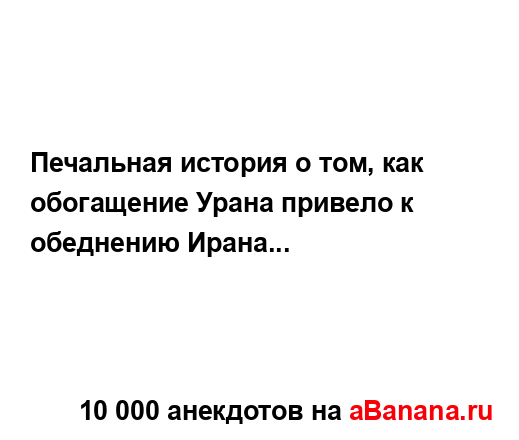 Печальная история о том, как обогащение Урана привело...