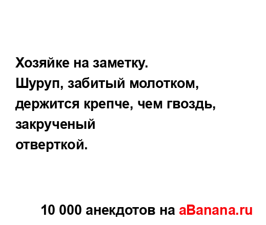 Хозяйке на заметку....