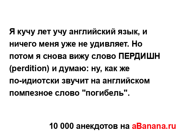 Я кучу лет учу английский язык, и ничего меня уже не...