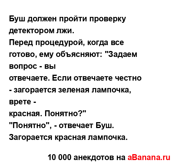 Буш должен пройти проверку детектором лжи....