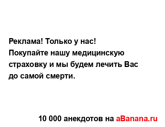 Реклама! Только у нас!
...