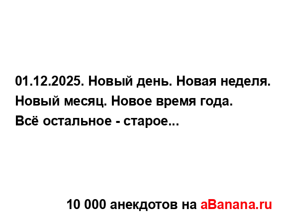 01.12.2025. Новый день. Новая неделя. Новый месяц. Новое...