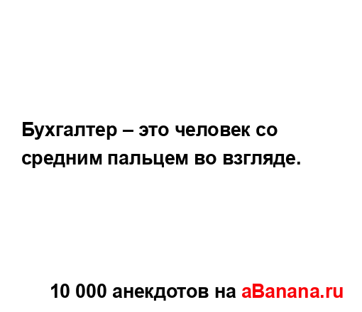 Бухгалтер – это человек со средним пальцем во взгляде....