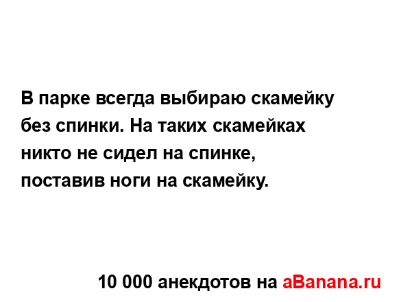 В парке всегда выбираю скамейку без спинки. На таких...