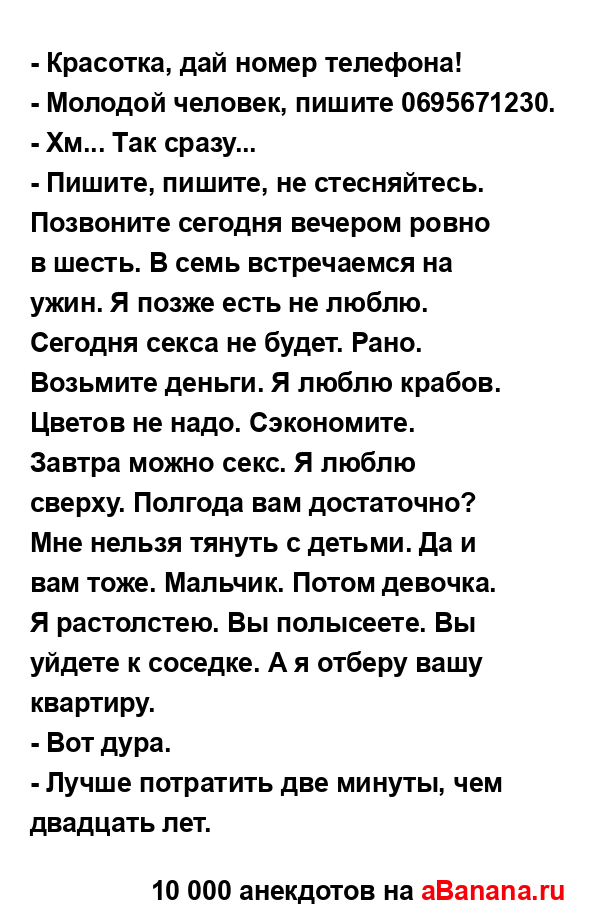 - Красотка, дай номер телефона!...