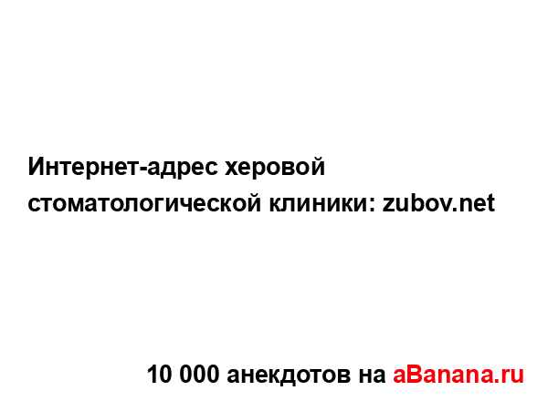 Интернет-адрес херовой стоматологической клиники:...