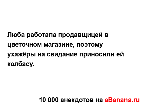 Люба работала продавщицей в цветочном магазине,...