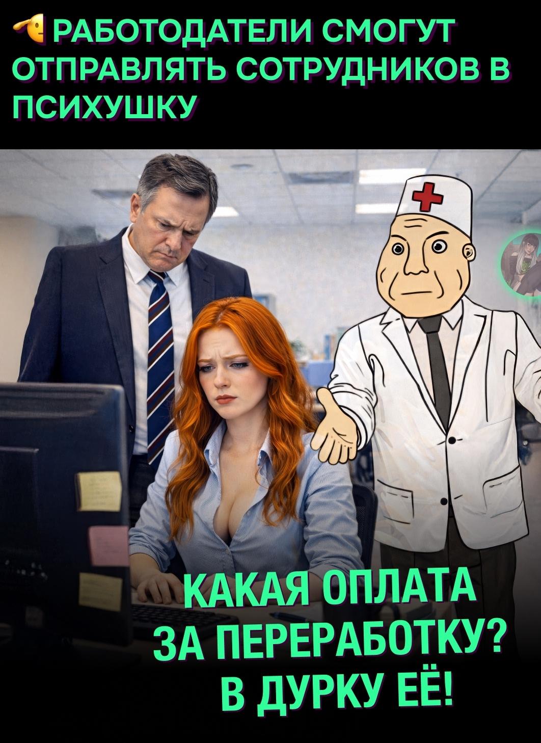 ☝ С 1 марта компании получат право направлять работников на дополнительное психиатрическое обследование.