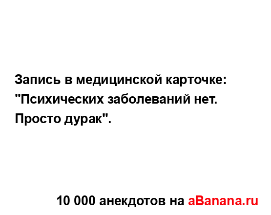 Запись в медицинской каpточке: "Психических...