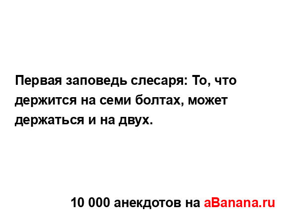 Первая заповедь слесаря: То, что держится на семи...