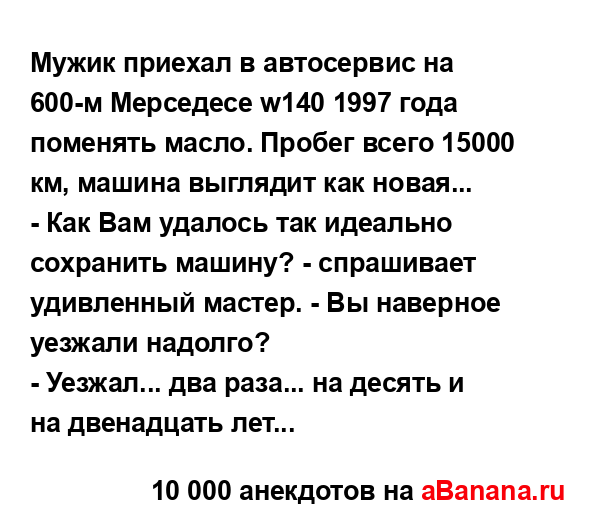 Мужик приехал в автосервис на 600-м Мерседесе w140 1997 года...