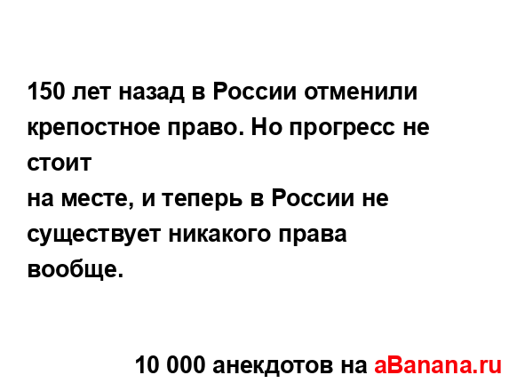 150 лет назад в России отменили крепостное право. Но...