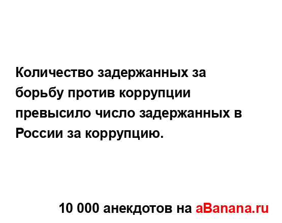 Количество задержанных за борьбу против коррупции...