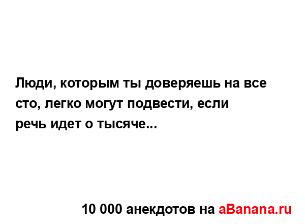 Люди, которым ты доверяешь на все сто, легко могут...