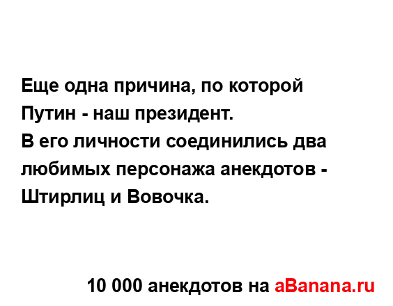 Еще одна причина, по которой Путин - наш президент.
...