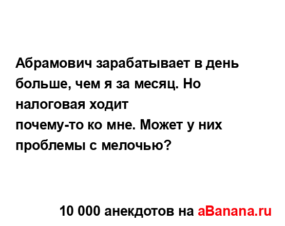 Абрамович зарабатывает в день больше, чем я за месяц....