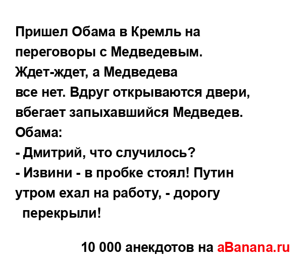 Пришел Обама в Кремль на переговоры с Медведевым....